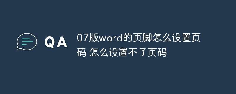 07版word的页脚怎么设置页码 怎么设置不了页码