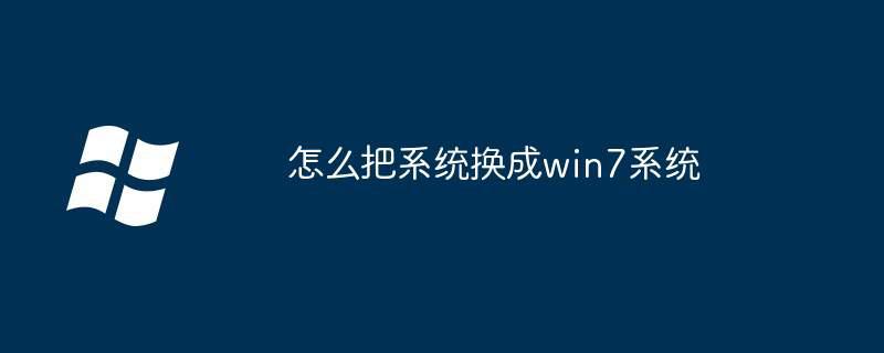 怎么把系统换成win7系统