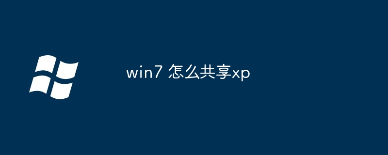 win7 怎么共享xp