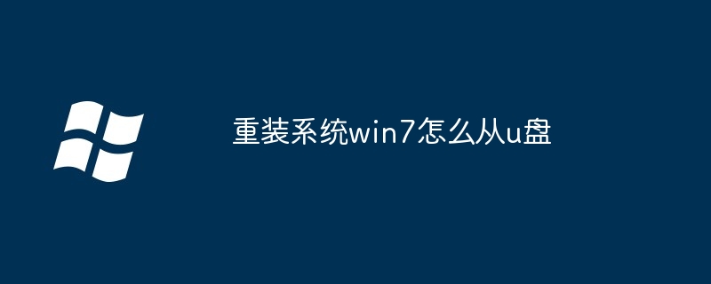 重装系统win7怎么从u盘