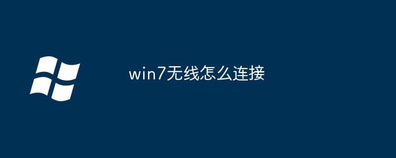 win7无线怎么连接