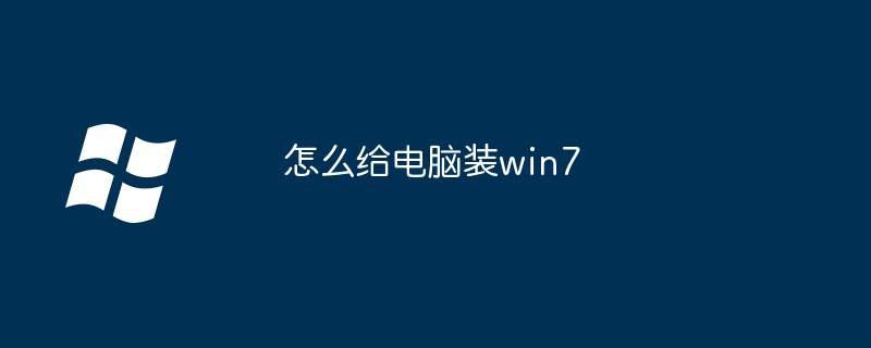 怎么给电脑装win7