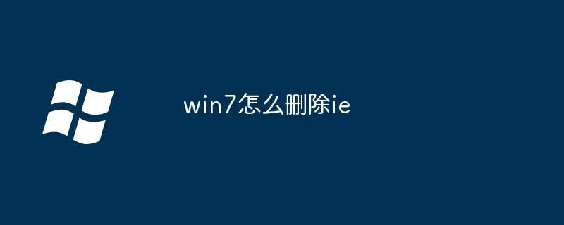 win7怎么删除ie