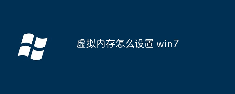 虚拟内存怎么设置 win7