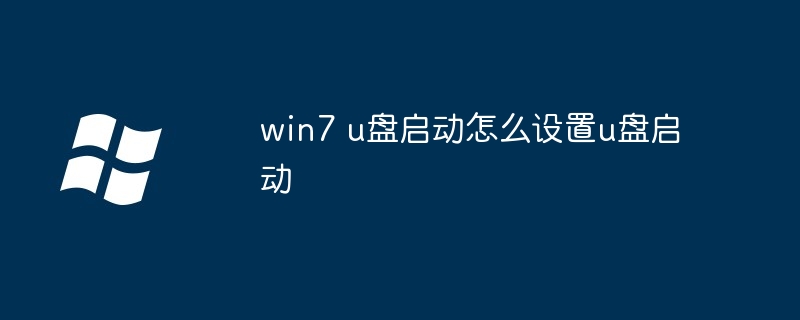 win7 u盘启动怎么设置u盘启动