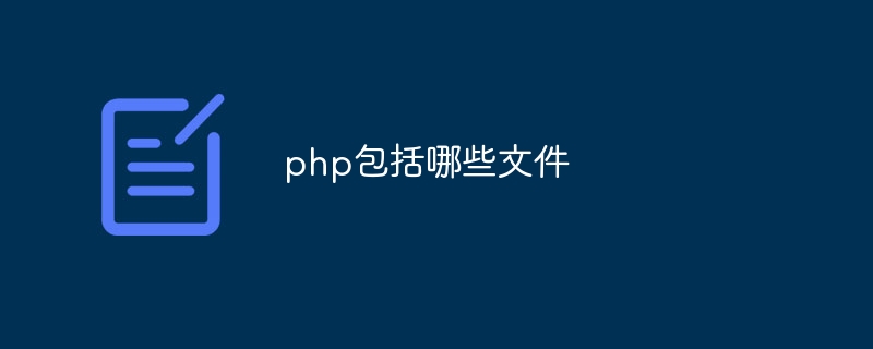 php包括哪些文件