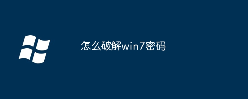 怎么破解win7密码