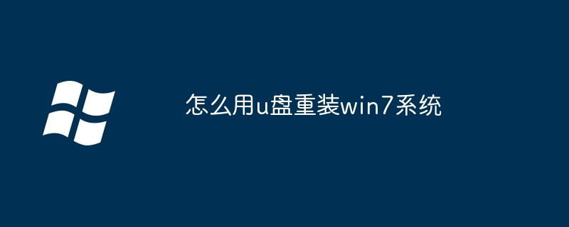 怎么用u盘重装win7系统