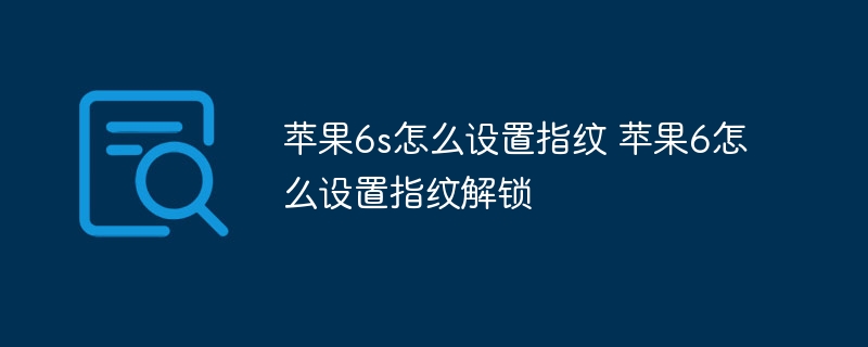 苹果6s怎么设置指纹 苹果6怎么设置指纹解锁