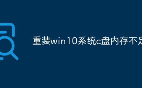 重装win10系统c盘内存不足