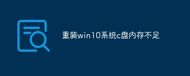 重装win10系统c盘内存不足