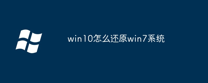 win10怎么还原win7系统