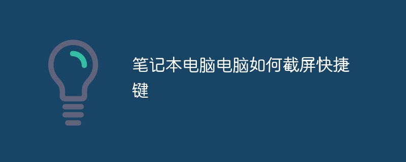 笔记本电脑电脑如何截屏快捷键