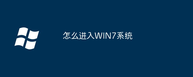 怎么进入WIN7系统