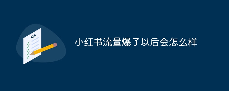 小红书流量爆了以后会怎么样