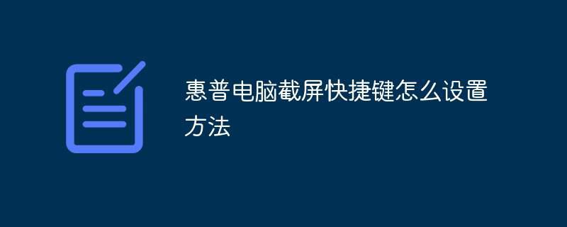 惠普电脑截屏快捷键怎么设置方法