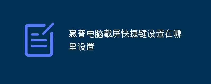 惠普电脑截屏快捷键设置在哪里设置