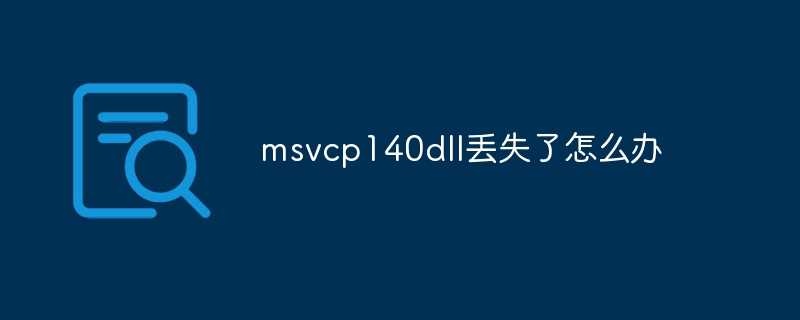 msvcp140dll丢失了怎么办