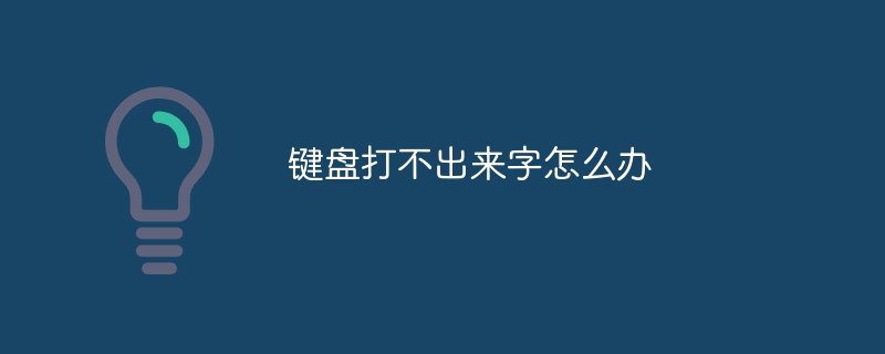 键盘打不出来字怎么办