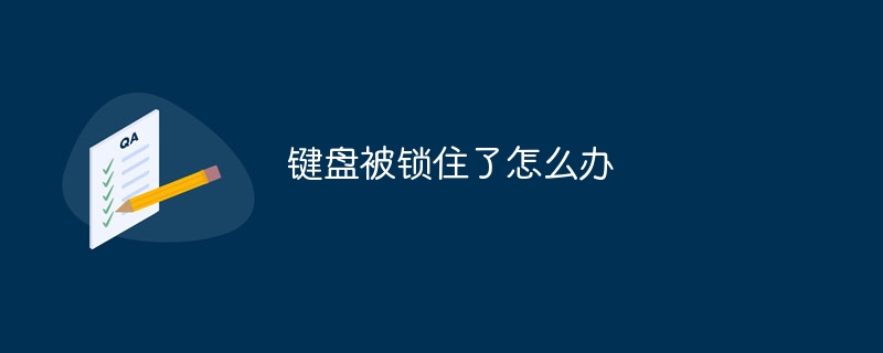 键盘被锁住了怎么办