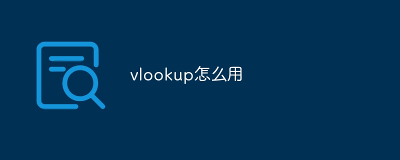 vlookup怎么用