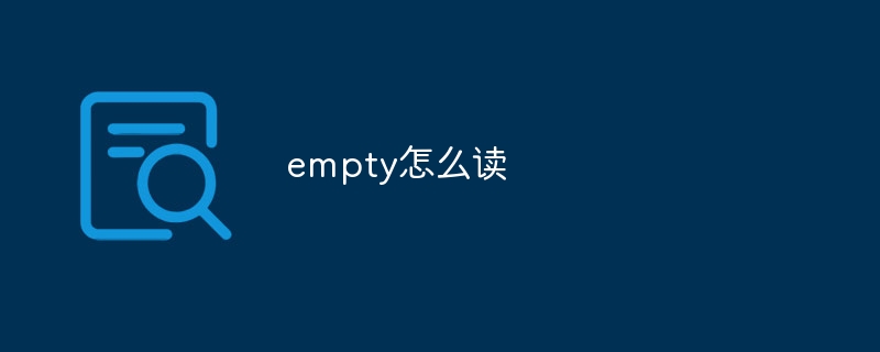 empty怎么读