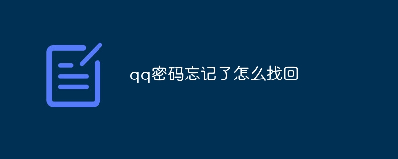 qq密码忘记了怎么找回