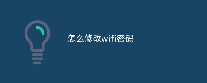 怎么修改wifi密码