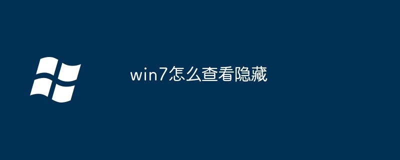 win7怎么查看隐藏