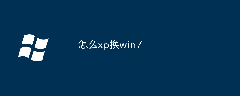 怎么xp换win7