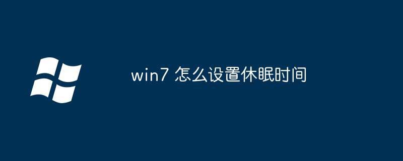 win7 怎么设置休眠时间