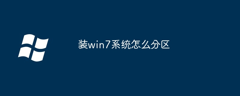 装win7系统怎么分区