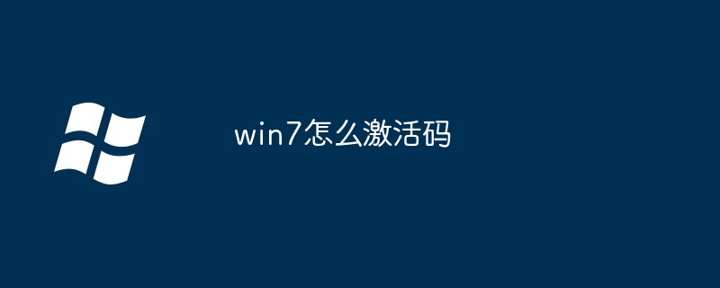 win7怎么激活码