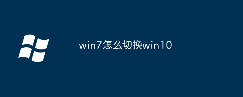 win7怎么切换win10