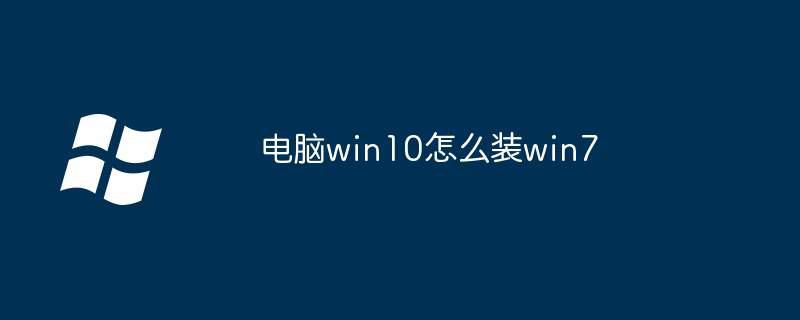 电脑win10怎么装win7