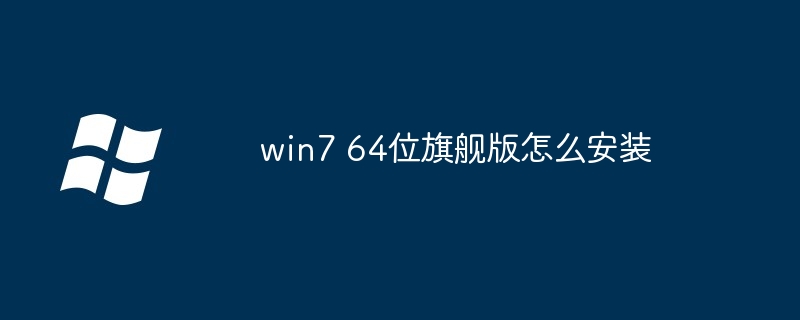 win7 64位旗舰版怎么安装