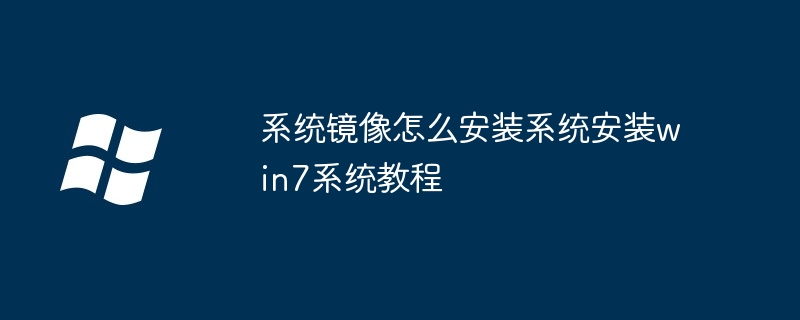 系统镜像怎么安装系统安装win7系统教程