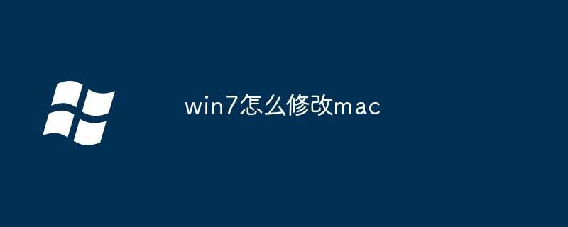 win7怎么修改mac