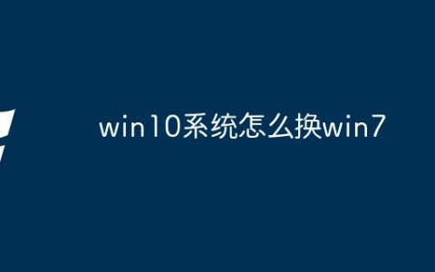 win10系统怎么换win7