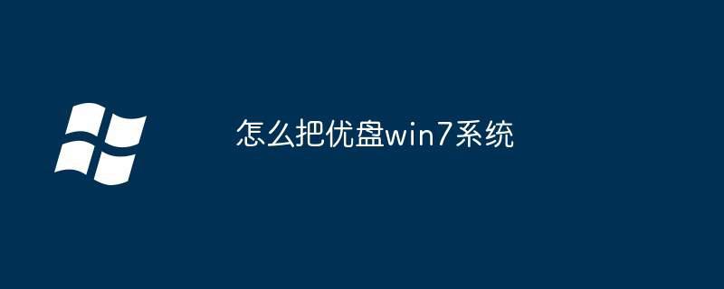 怎么把优盘win7系统