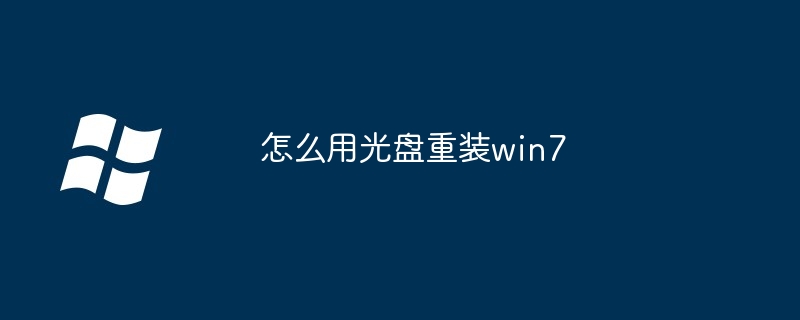 怎么用光盘重装win7