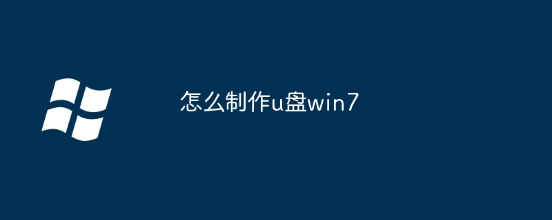 怎么制作u盘win7