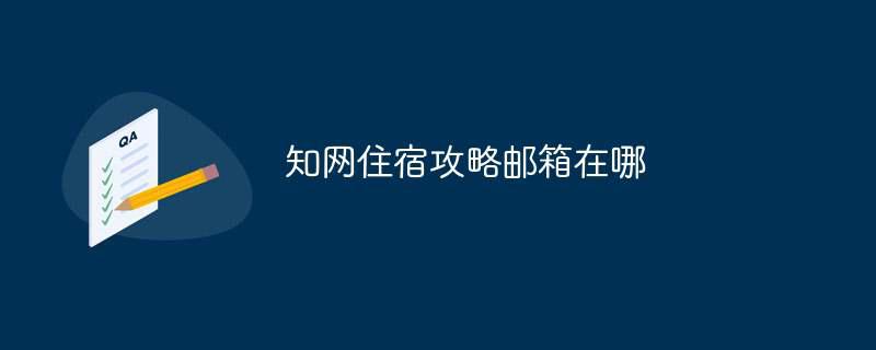 知网住宿攻略邮箱在哪