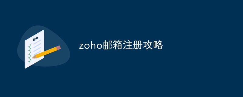 zoho邮箱注册攻略