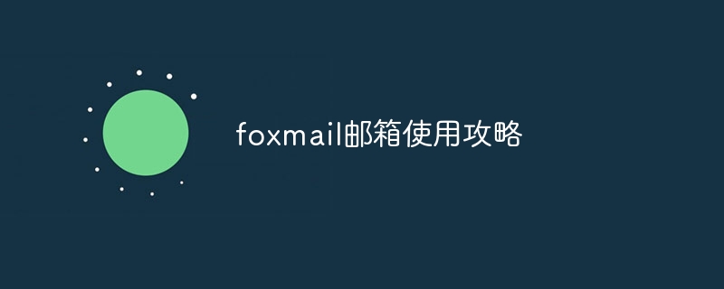 foxmail邮箱使用攻略