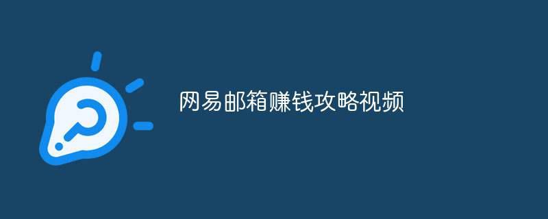 网易邮箱赚钱攻略视频