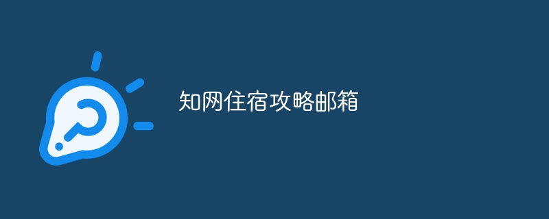 知网住宿攻略邮箱