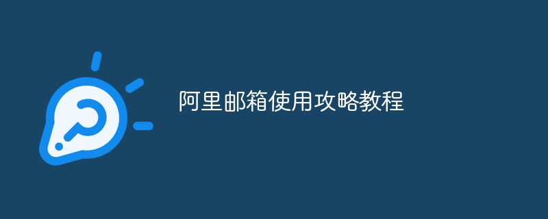 阿里邮箱使用攻略教程