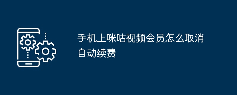 手机上咪咕视频会员怎么取消自动续费