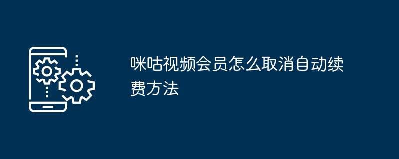 咪咕视频会员怎么取消自动续费方法